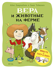 Хавукайнен А. Тойвонен С. Вера и животные на ферме