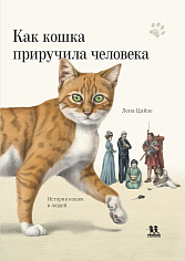 МИ 019 Как кошка приручила человека: история кошек и людей.978-5-907471-86-3