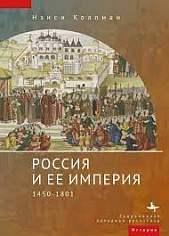 Россия и ее империя 1450–1801 / Нэнси Шилдс Коллманн