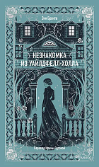 Незнакомка из Уайлдфелл-Холла
