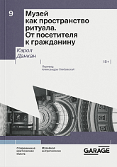 Музей как пространство ритуала