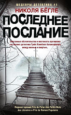 Последнее послание