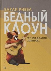 Бедный клоун. Тот, кто должен смеяться...
