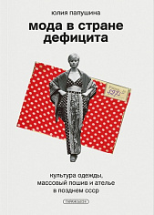 Мода в стране дефицита. Культура одежды, массовый пошив и ателье в позднем СССР