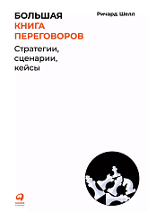 Большая книга переговоров: Стратегии, сценарии, кейсы