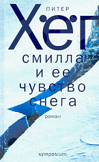 Смилла и ее чувство снега