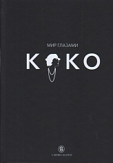 Мир глазами Коко. Мудрость жизни. Философия стиля