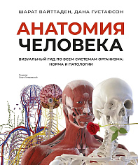 ДанАнатомия человека. Визуальный гид по всем системам организма: норма и патологии