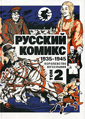 Русский комикс. 1935-1945. Королевство Югославия