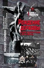 Рождение державы: История Советского Союза с 1917 по 1945 год