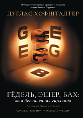 Гёдель, Эшер, Бах: эта бесконечная гирлянда