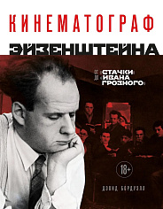 Кинематограф Эйзенштейна. От "Стачки" до "Ивана Грозного"