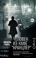 Человек из кафе "Кранцлер"