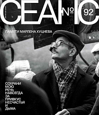 Сеанс №92