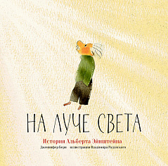 На луче света.История Альберта Эйнштейна