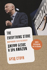 Азбука Бизнес/Стоун Б./The Everything Store. Джефф Безос и эра Amazon (нов.оф.)
