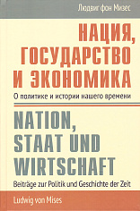 Нация, государство и экономика