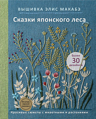 Сказки японского леса. Красивые сюжеты с животными и растениями