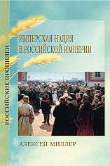 [ПРЕДЗАКАЗ] Имперская нация в Российской империи