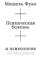 Психическая болезнь и психология