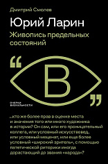 Юрий Ларин. Живопись предельных состояний