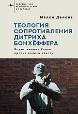 Теология сопротивления Дитриха Бонхёффера. Божественное Слово против колеса власти