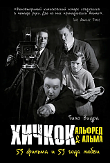 Хичкок: Альфред & Альма. 53 фильма и 53 года любви