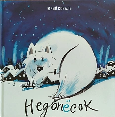 Недопёсок