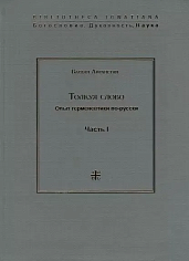 Толкуя слово. Опыт герменевтики по-русски. Часть I