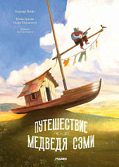 Путешествие Медведя Сэми