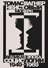 Неистовый модерн. Великая эпоха социологии. 1949– 1969