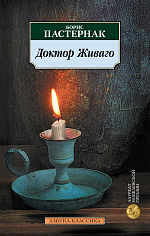Доктор Живаго