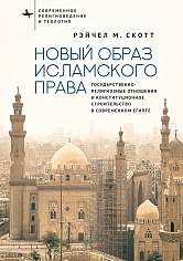 Новый образ исламского права