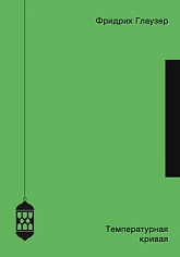Температурная кривая