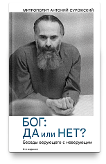 Бог: да или нет? Беседы верующего с неверующим