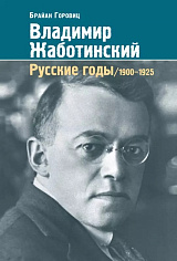 Владимир Жаботинский. Русские годы