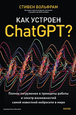Стивен Вольфрам Как устроен ChatGPT? Полное погружение в принципы работы и спектр возможностей самой