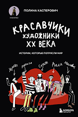 Красавчики. Художники XX века. Истории, которые потрясли мир