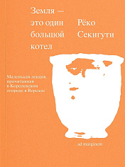 Земля - это один большой котел