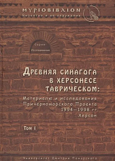 Древняя синагога в Херсонесе Таврическом. Том I. Византия и ее окружение