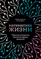 Математика жизни: Простые алгоритмы принятия верных решений