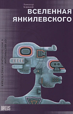 Вселенная Янкилевского. От абстракции к инсталляции присутствия