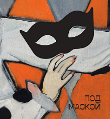 Каталог выставки "Под маской"