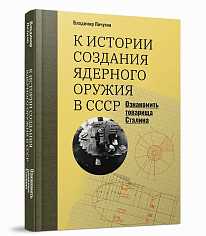 «Ознакомить товарища Сталина»: К истории создания ядерного оружия в СССР