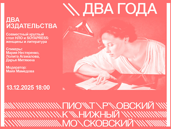 ДВА ИЗДАТЕЛЬСТВА. Совместный круглый стол Нового литературного обозрения и SOYAPRESS: женщины и литература