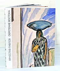 Вячеслав Павлов. Обретение Востока