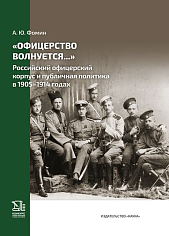 "«Офицерство волнуется...» Российский офицерский корпус и публичная политика в 1905-1914