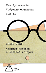 Рубинштейн. Собрание сочинений. Т. 2. Время идет, Рубинштейн Лев