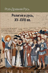 Религия и Русь XV-XVIII вв