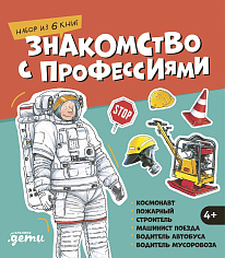 Знакомство с профессиями. Набор из 6 книг (космноват. пожарный. строитель...)